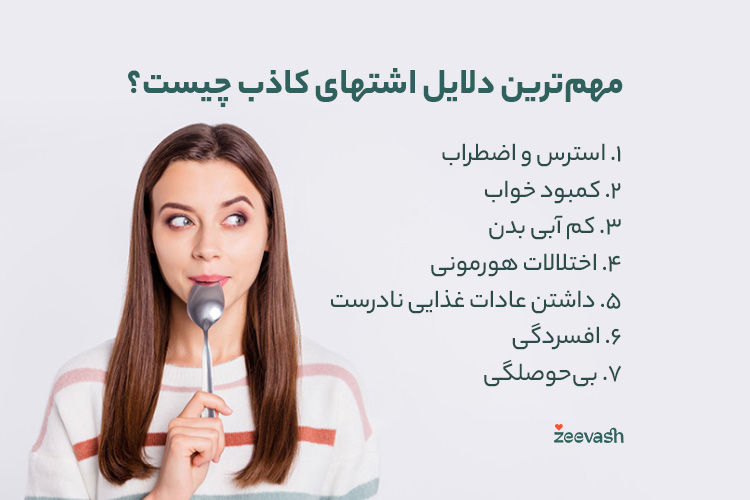 مهم‌ترین دلایل اشتهای کاذب چیست؟